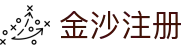 金沙注册|金沙娱乐平台 - (中国)安徽金沙注册实业有限责任公司欢迎您